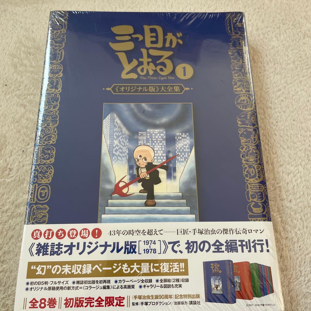 復刊ドットコム 手塚治虫 ☆☆三つ目がとおる 《オリジナル版》 大全集6巻セット
