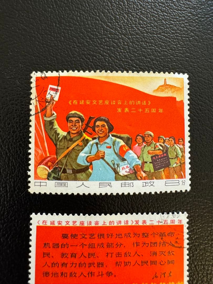 中国切手 延安文芸講話発表25周年切手 消印有 - メルカリ