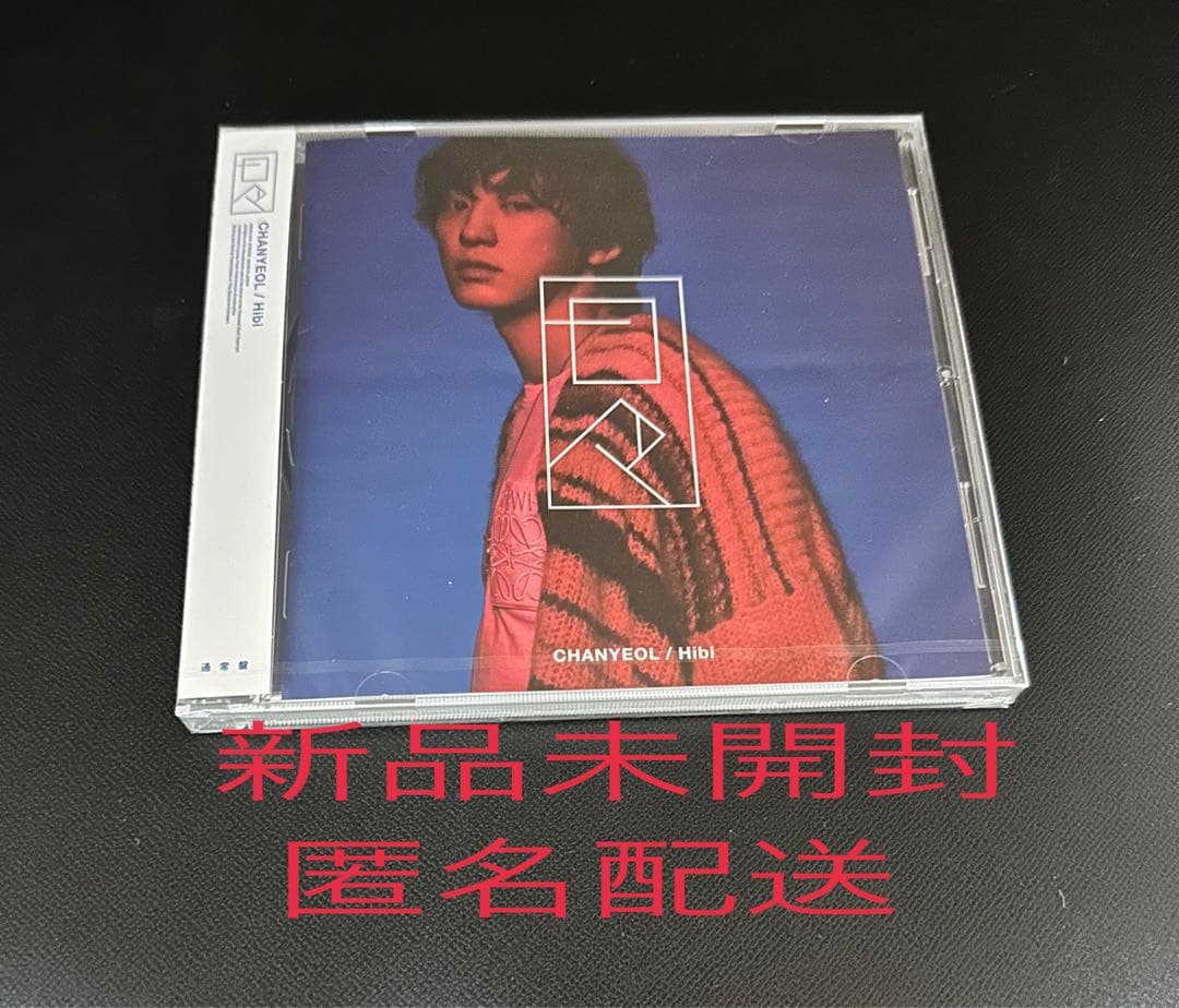 EXO チャニョル 日々 アルバム 新品未開封 CD - メルカリ