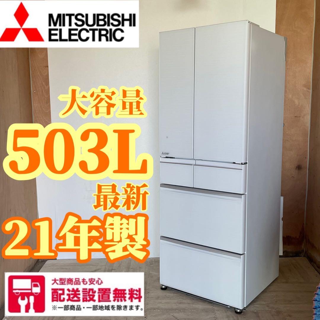 配送設置無料 大型冷蔵庫 三菱 503L 最新モデル - メルカリ