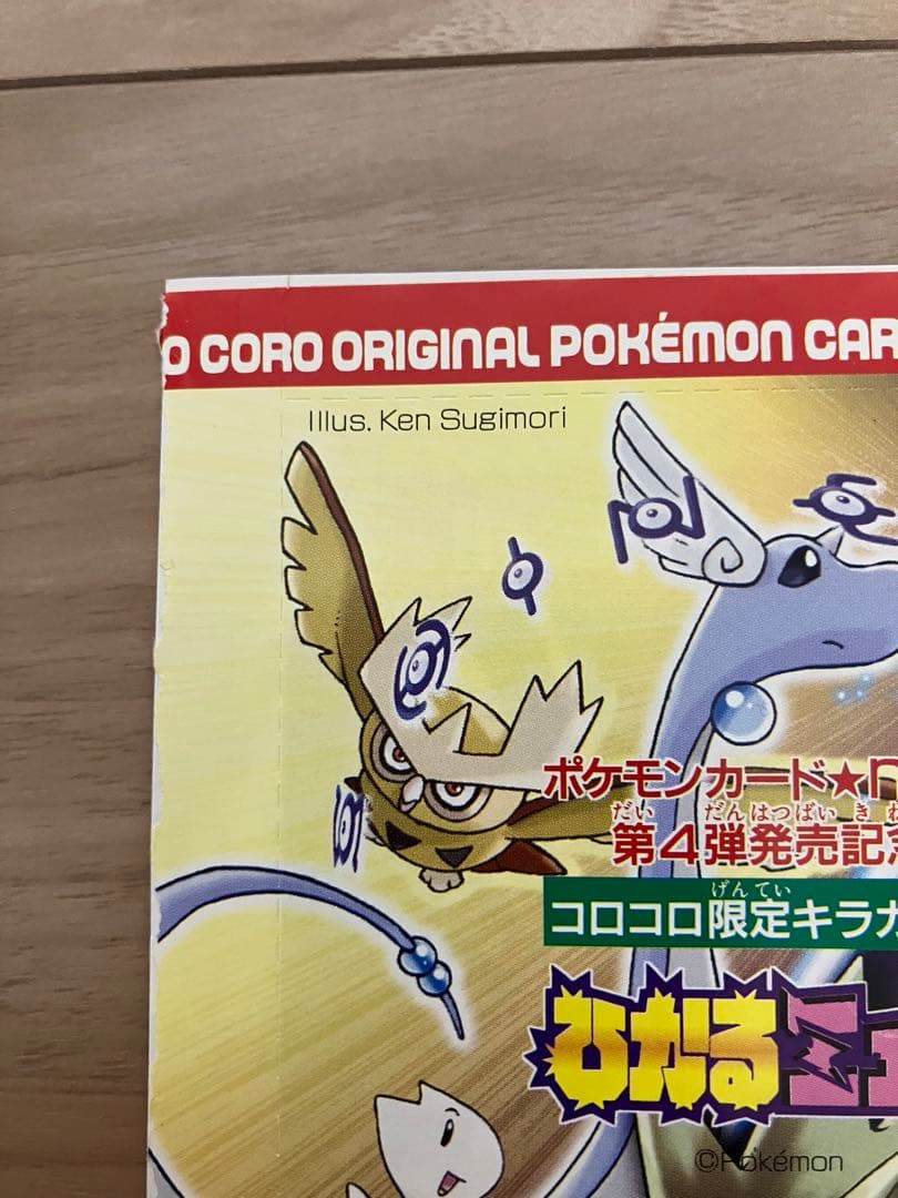 月刊コロコロコミック2001年5月号付録 ポケモンカード ひかるミュウ