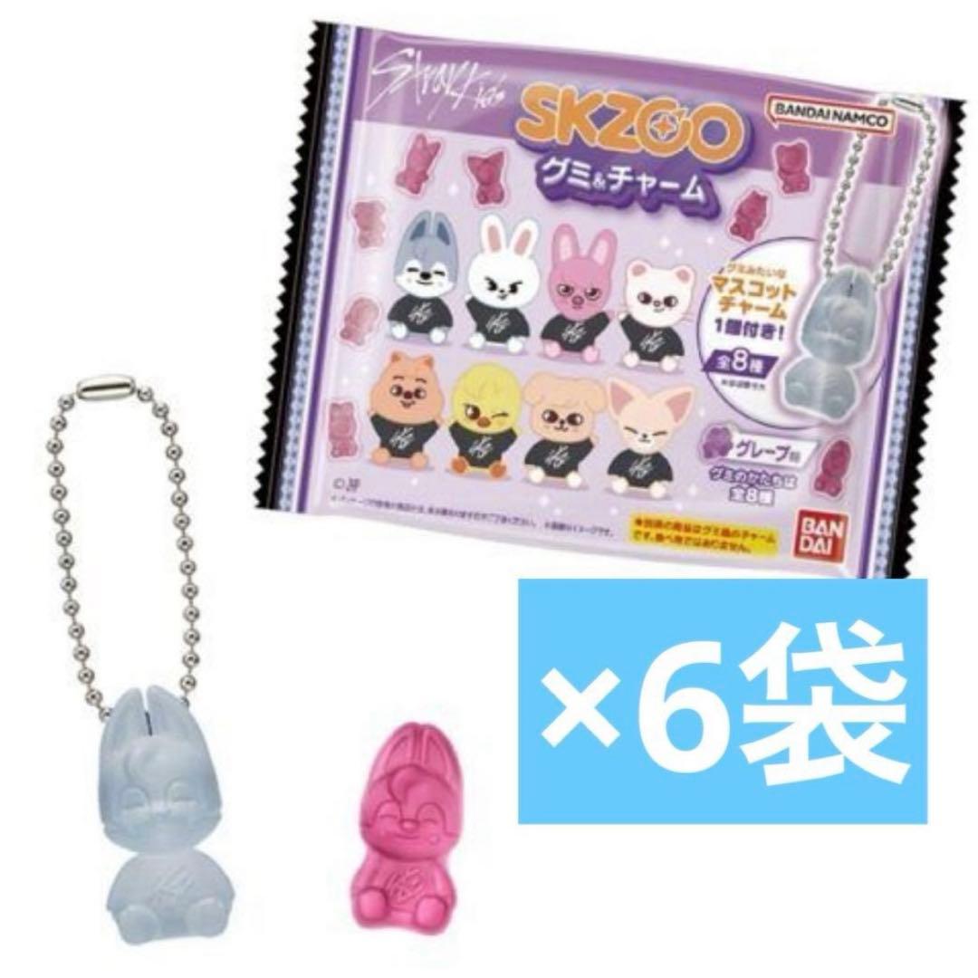 6袋】 SKZOO グミ＆チャーム 未開封 6個セット スキズ グミ チャーム