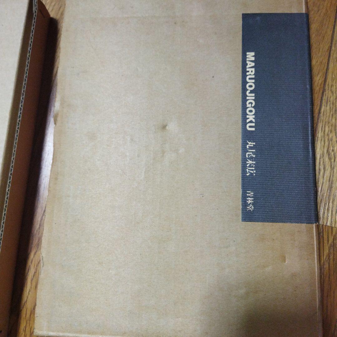 限定本丸尾地獄セット