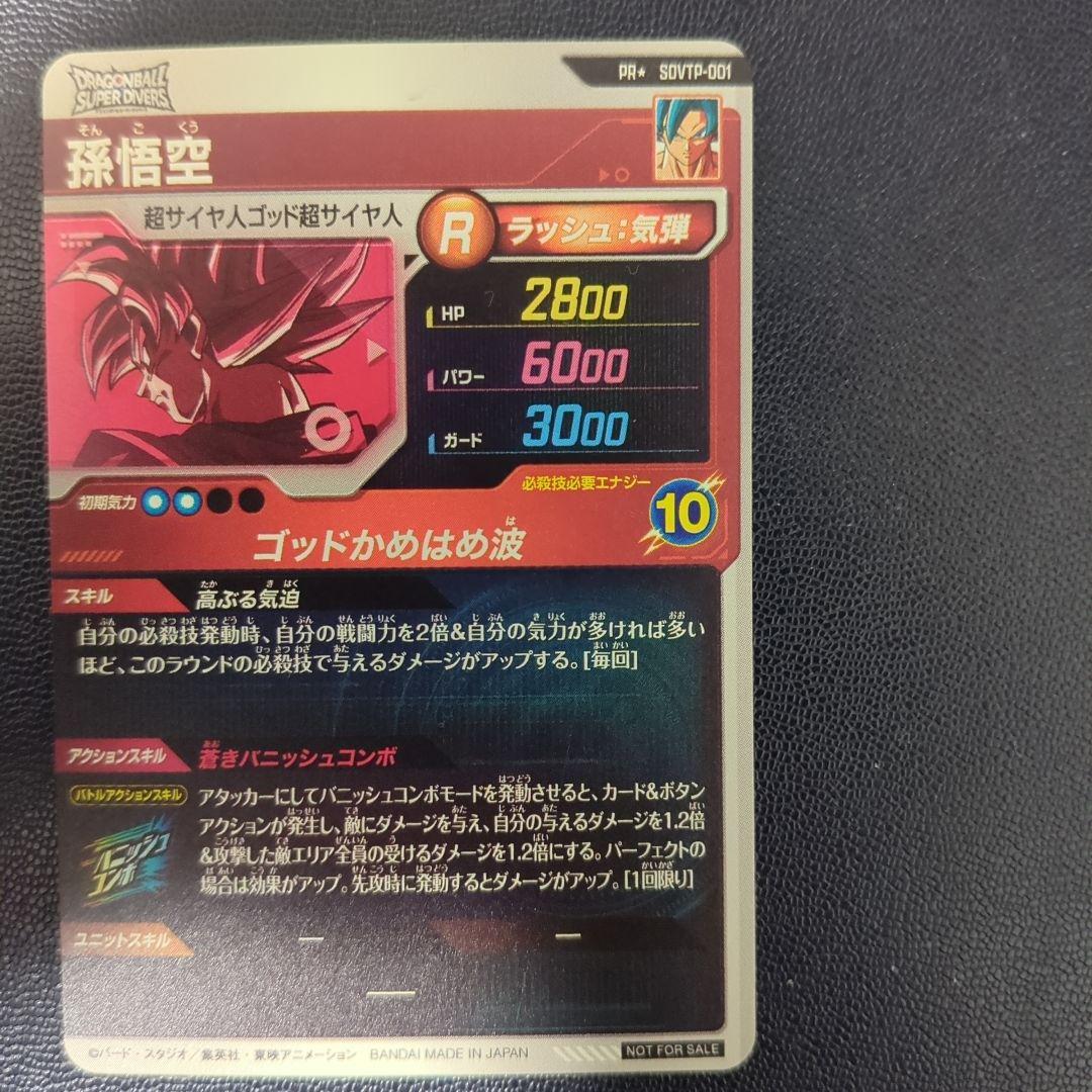即日匿名発送】SDVTP-001 パラレル 孫悟空 ダイバーズ プロモ PR