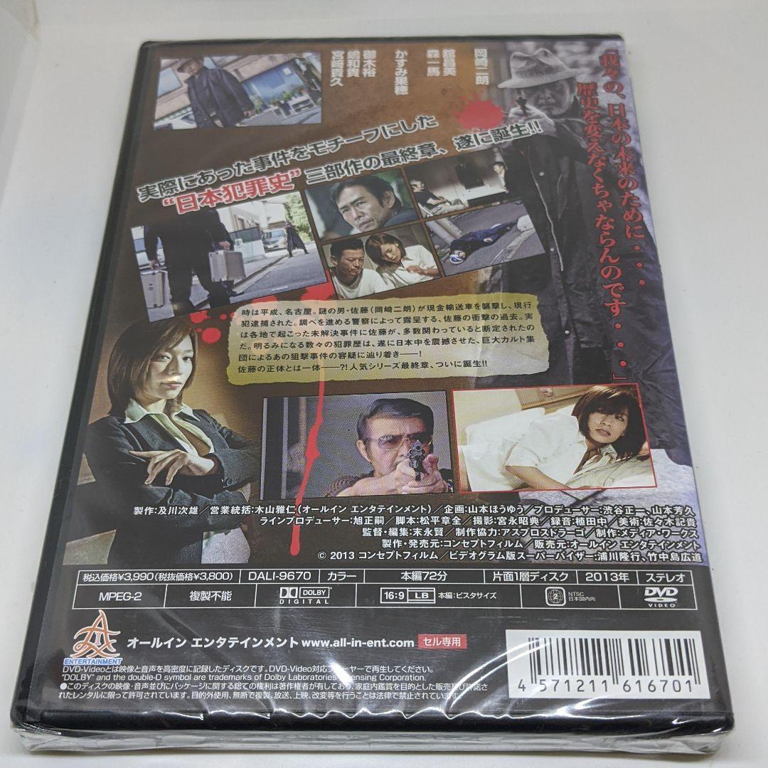 r123◇　日本犯罪史～飼育の罠～　新品未開封 DVD