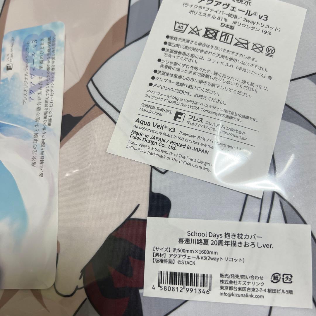 SchoolDays 喜連川路夏　抱き枕カバー