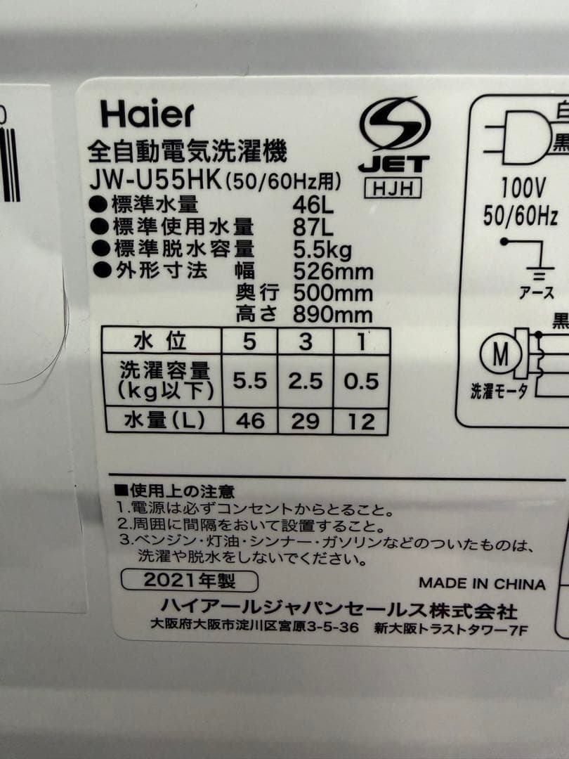 ハイアール 洗濯機 5.5kg JW-U55HK 2021年製