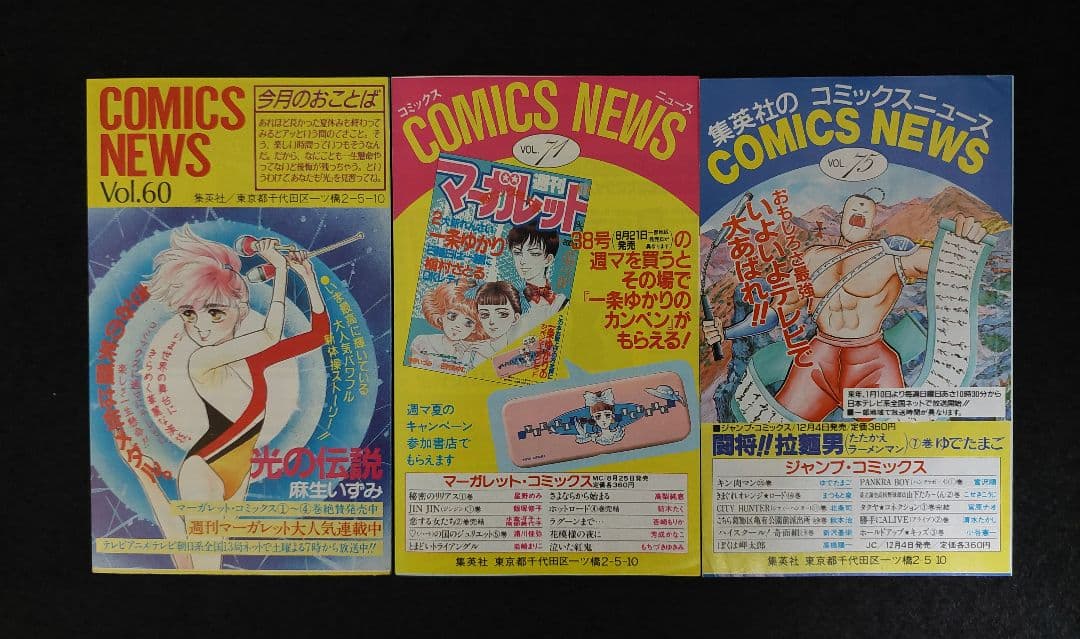 コミックスニュース　COMICS・NEWS　45枚　1986年～2003年