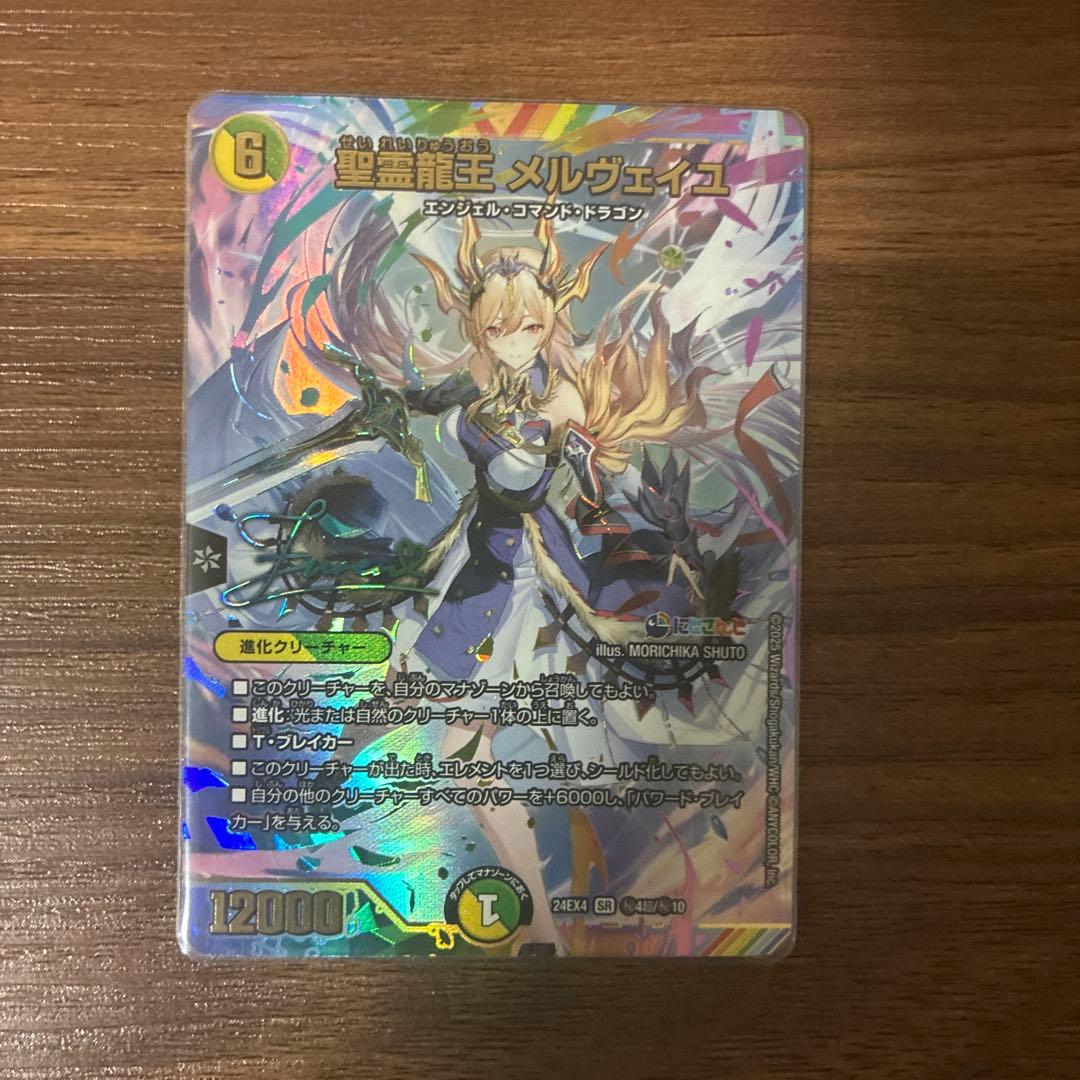 精霊龍王メルヴェイユサイン 聖霊龍王 メルヴェイユ[マル秘][サイン入り]【デュエルマスターズ