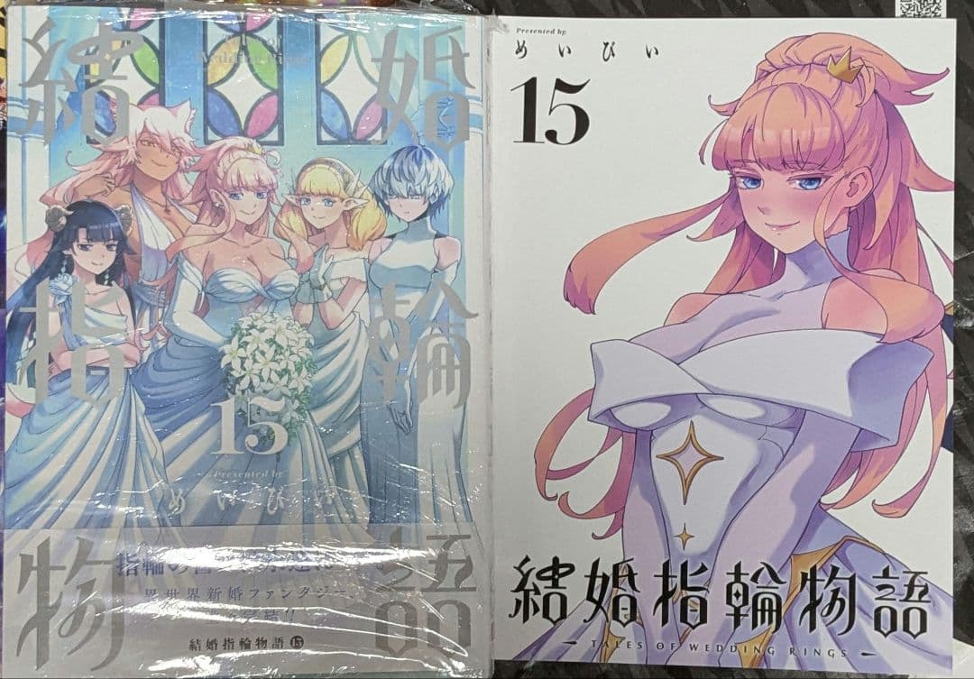 結婚指輪物語 15巻 新品未開封 ゲーマーズ特典付き ブックカバー