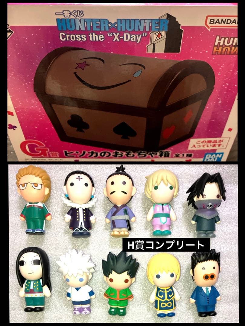 HUNTER×HUNTER 一番くじ G賞 ヒソカのおもちゃ箱 H賞 コンプ - メルカリ