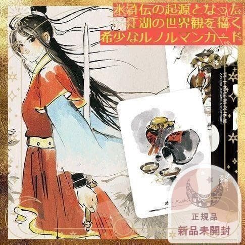 【正規品ルノルマンカード】美麗水彩画✨水滸伝の元である江湖の世界観を描いたデッキ 158be710b01d4fc5033aa179bc0c6b
