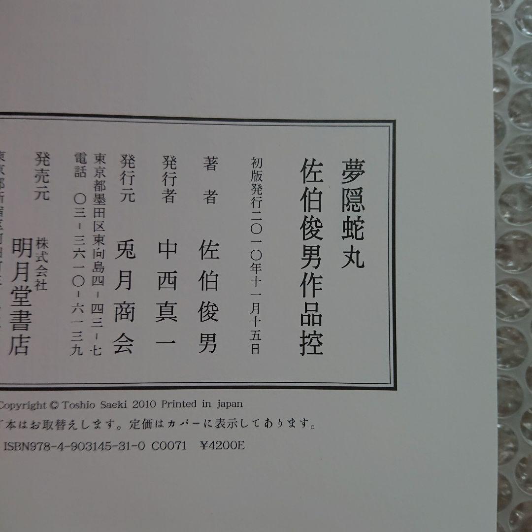 佐伯俊男 佐伯俊男作品控 夢隠蛇丸