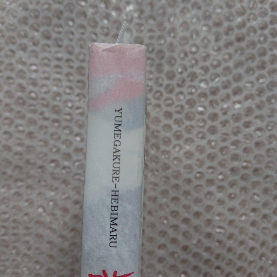 佐伯俊男 佐伯俊男作品控 夢隠蛇丸