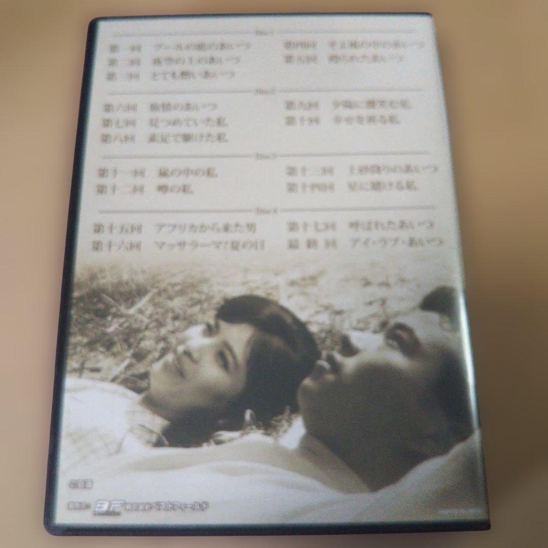 昭和の名作ライブラリー 第24集 あいつと私 DVD-BOX デジタルリマスタ…