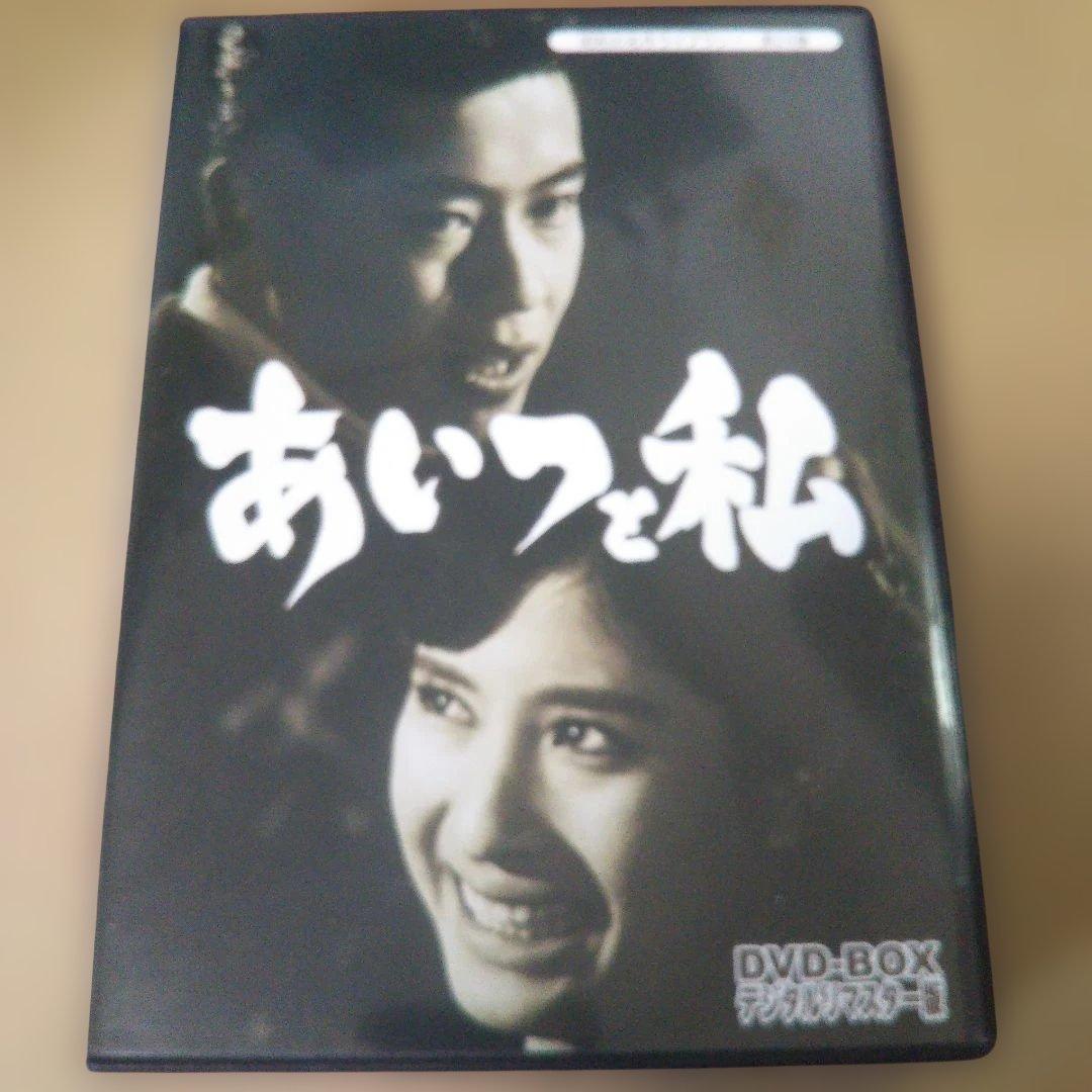 昭和の名作ライブラリー 第24集 あいつと私 DVD-BOX デジタルリマスタ…