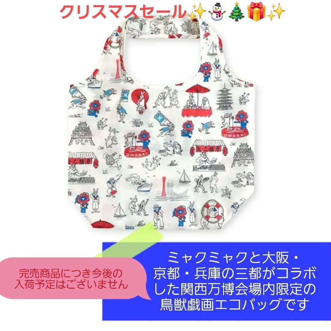 完売品！希少！ミャクミャク鳥獣戯画三都エコバッグ関西万博2025