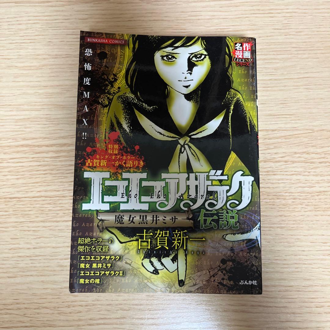 エコエコアザラク伝説 魔女黒井ミサ 古賀新一 - メルカリ