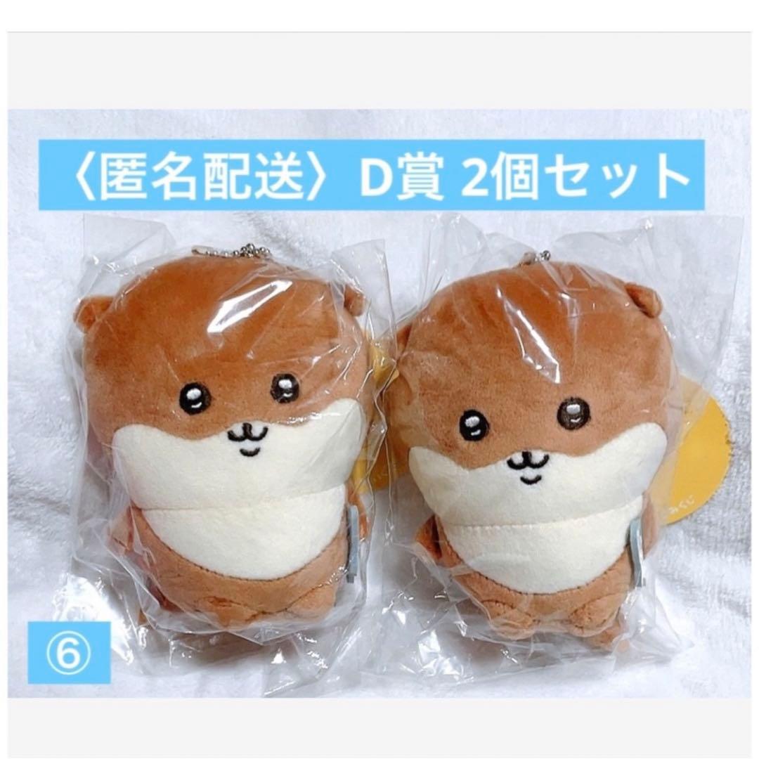 ちいかわ ナガノのカワウソ くじ D賞 2個セット 水族館 限定