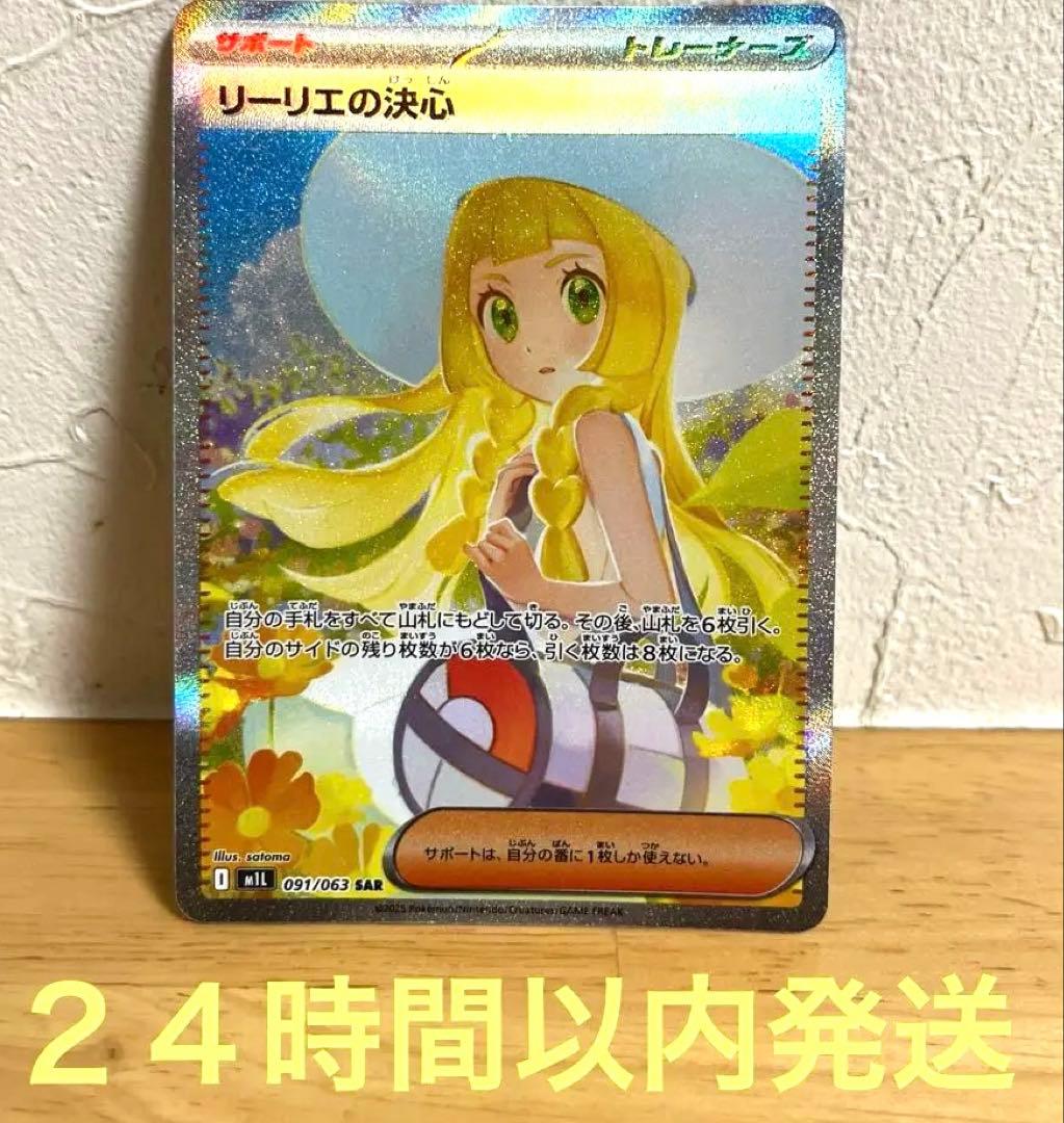 リーリエの決心　SAR リーリエの決心【SAR】{091/063} - カードラッシュ[ポケモン]