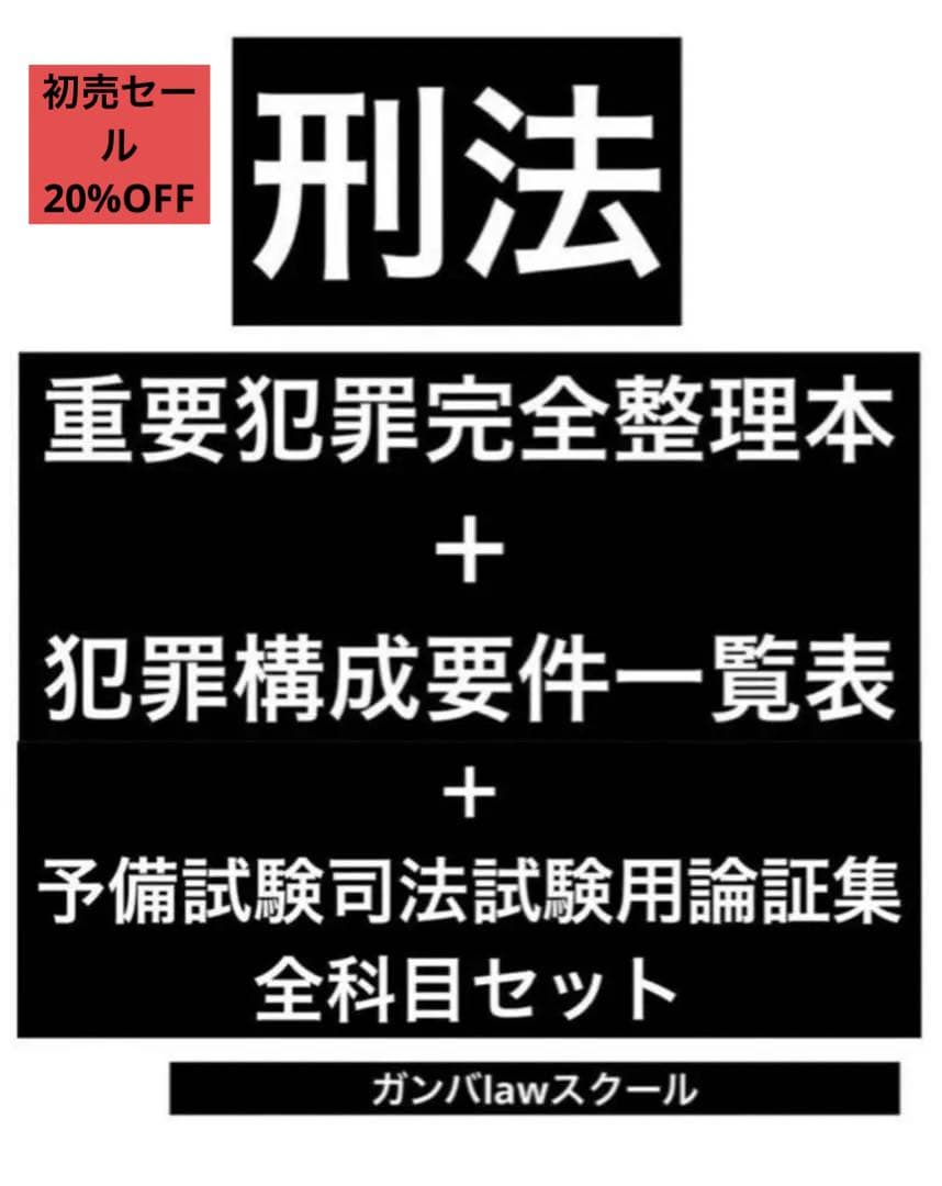 司法試験論証集 犯罪構成要件一覧表 重要犯罪完全整理本 3点セット