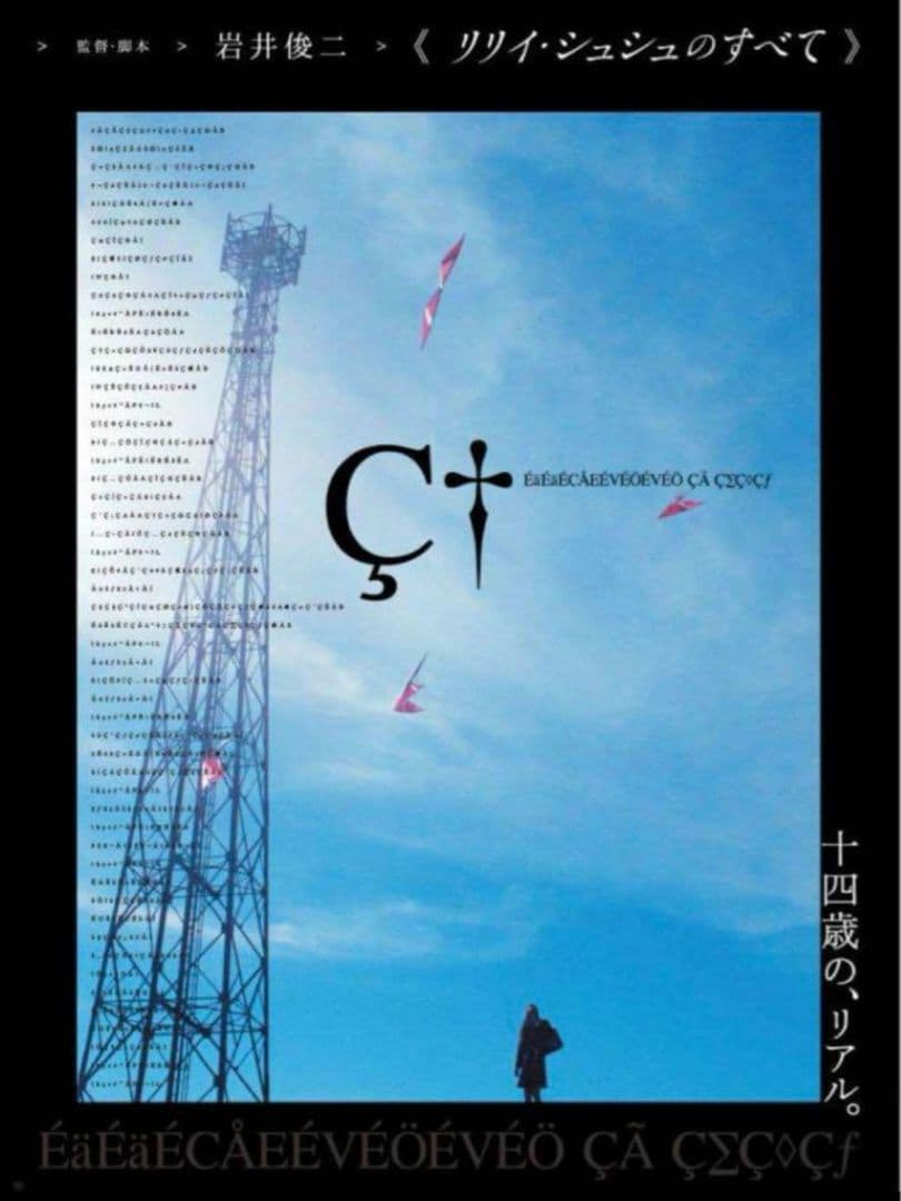 リリイ・シュシュのすべて 「青空」 ポスター 新品 - メルカリ