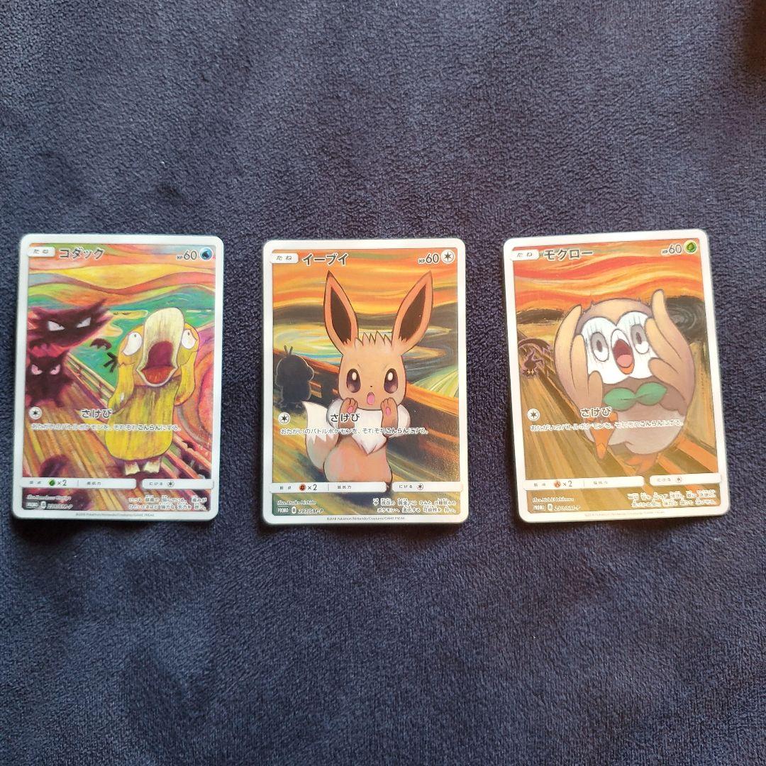 ポケモンカード ムンク イーブイモクローコダック