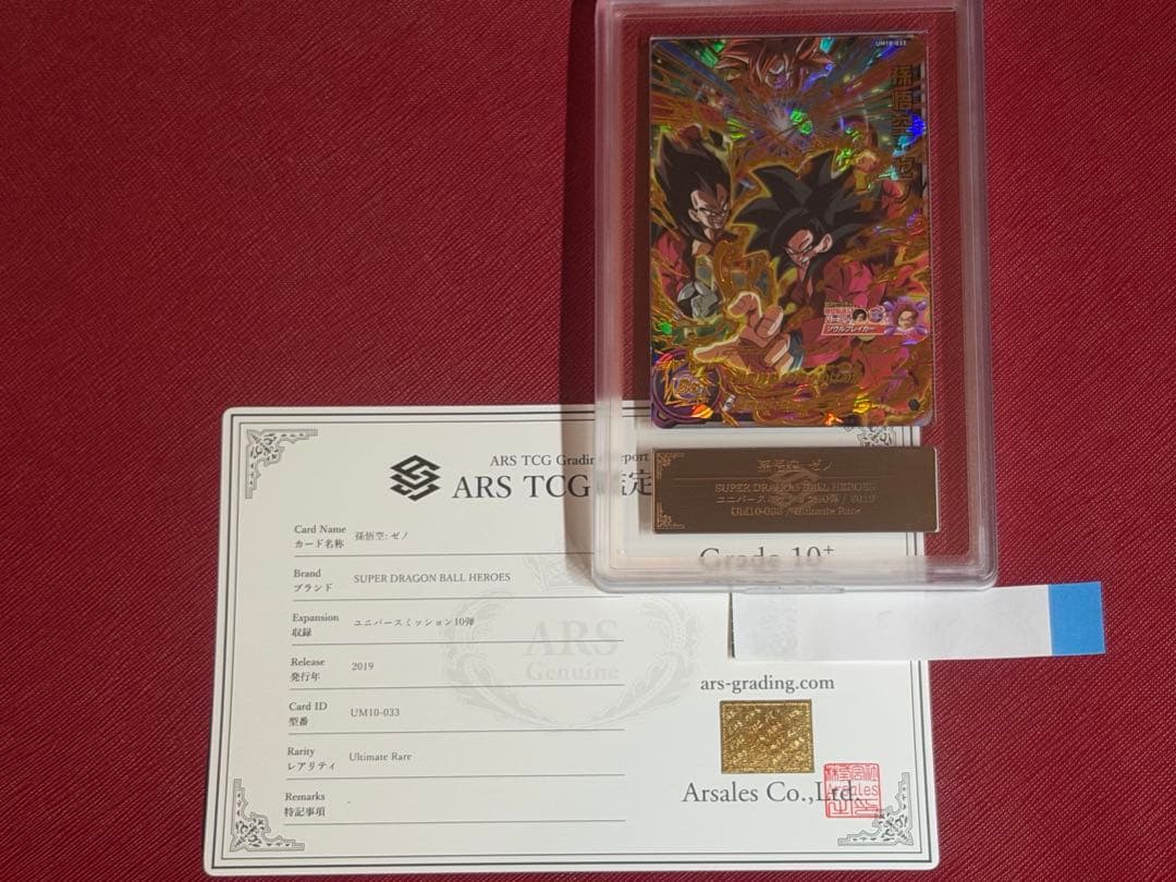 スーパードラゴンボールヒーローズ 孫悟空ゼノ UM10-033 ARS10＋