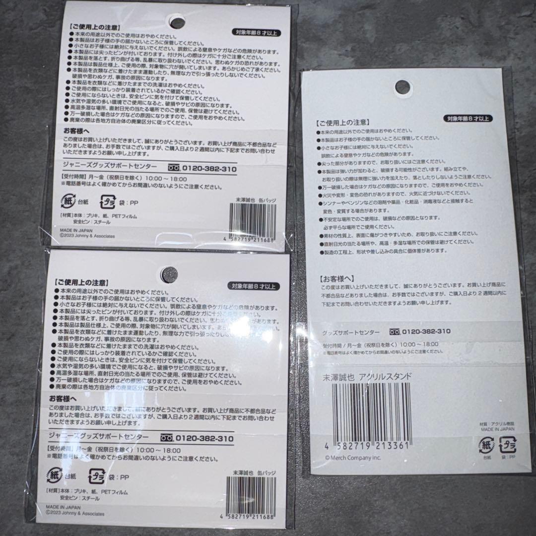 Aぇ! group 末澤誠也 アクリルスタンド 缶バッジ - メルカリ