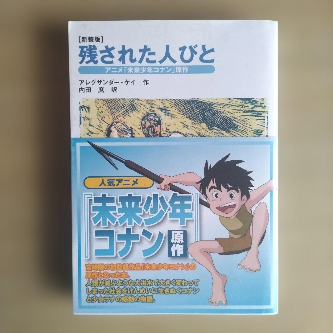 絶版】未来少年コナン原作 「残された人びと」 アレグサンダー・ケイ