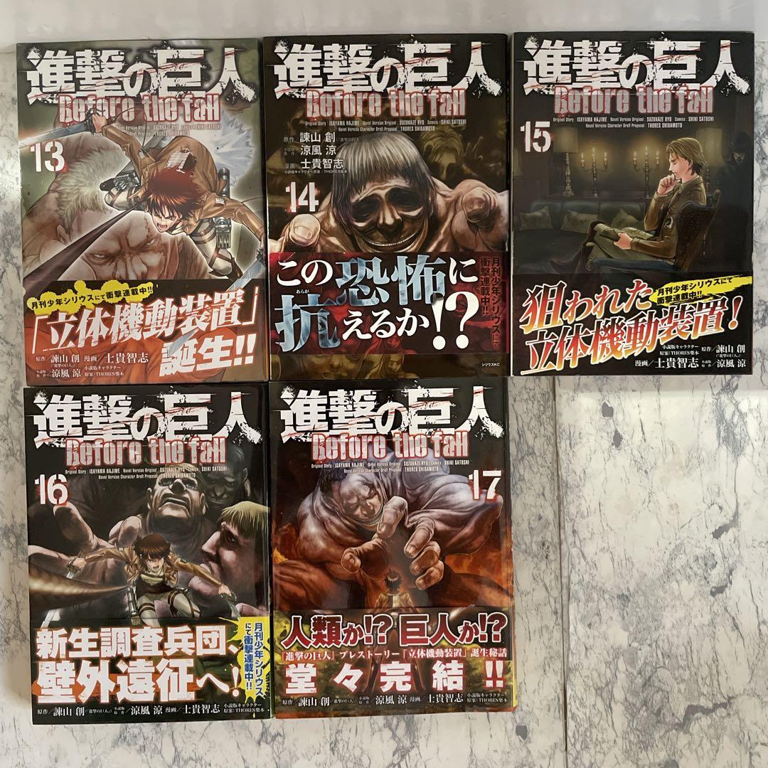 全巻初版帯付き】進撃の巨人 ビフォーザフォール 全巻 セット - メルカリ