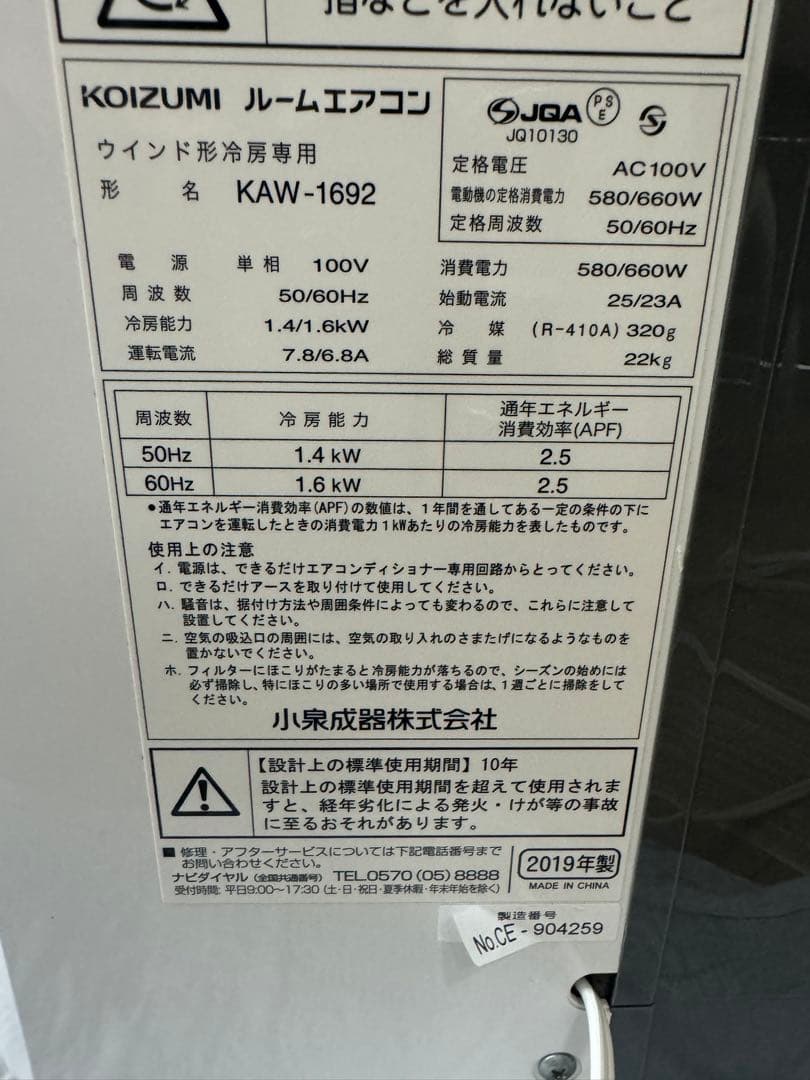 KOIZUMI ルームエアコンウインド形冷房専用 形名KAW -1692