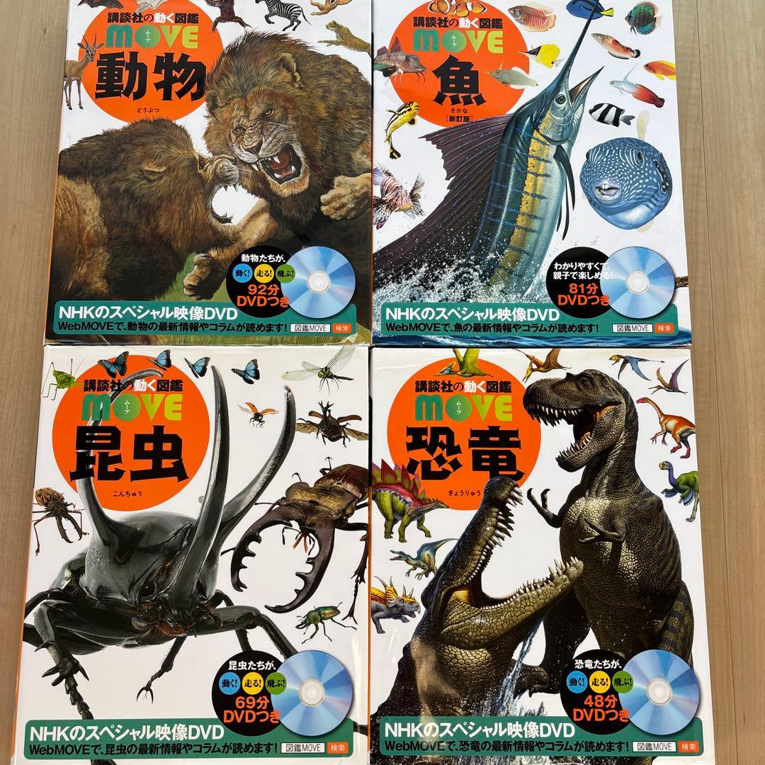 講談社の動く図鑑MOVE 動物 魚 昆虫 恐竜 4点セット DVD付き - メルカリ