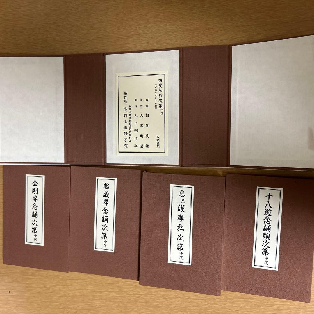 四度加行次第　中院　稲葉義猛編　新品