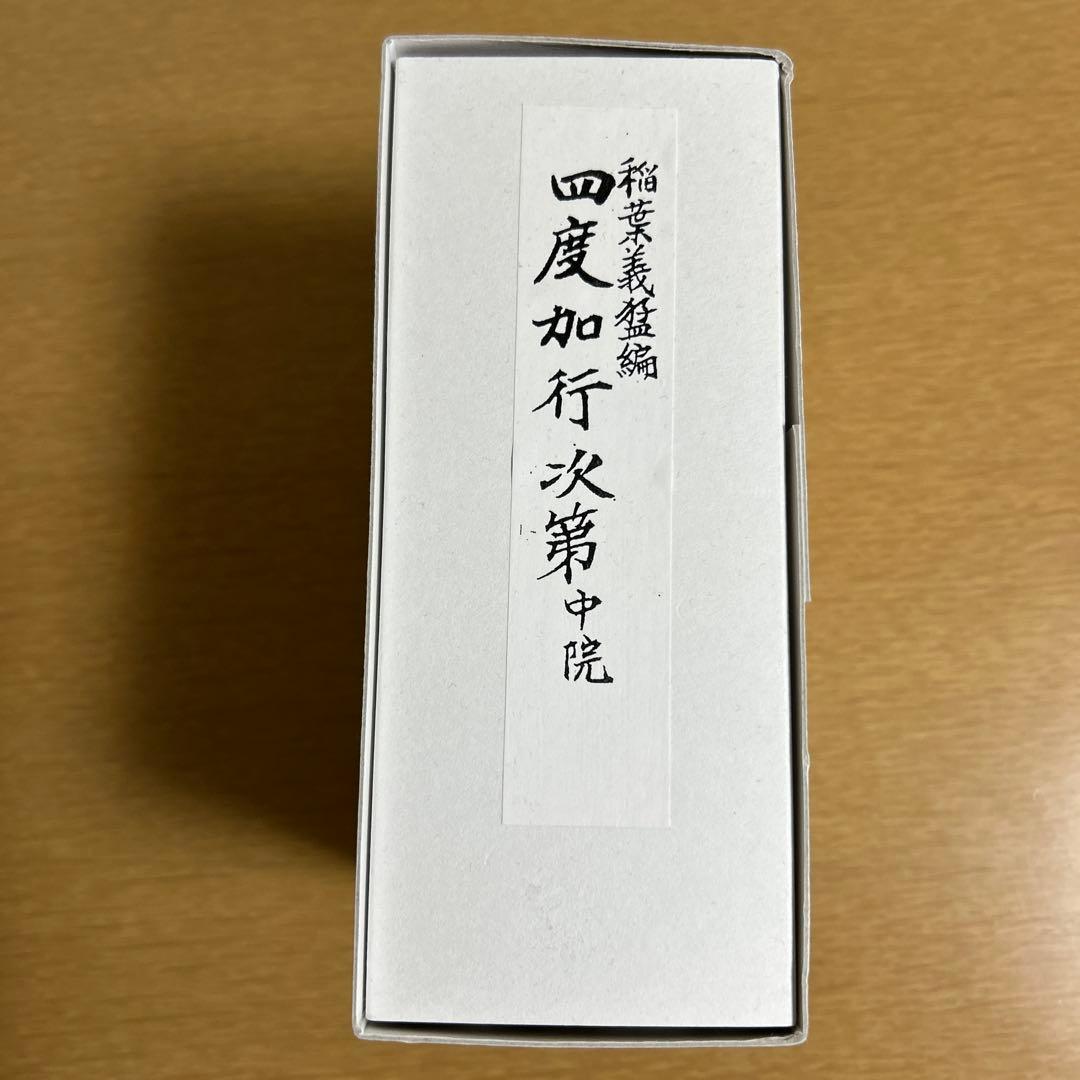 四度加行次第　中院　稲葉義猛編　新品