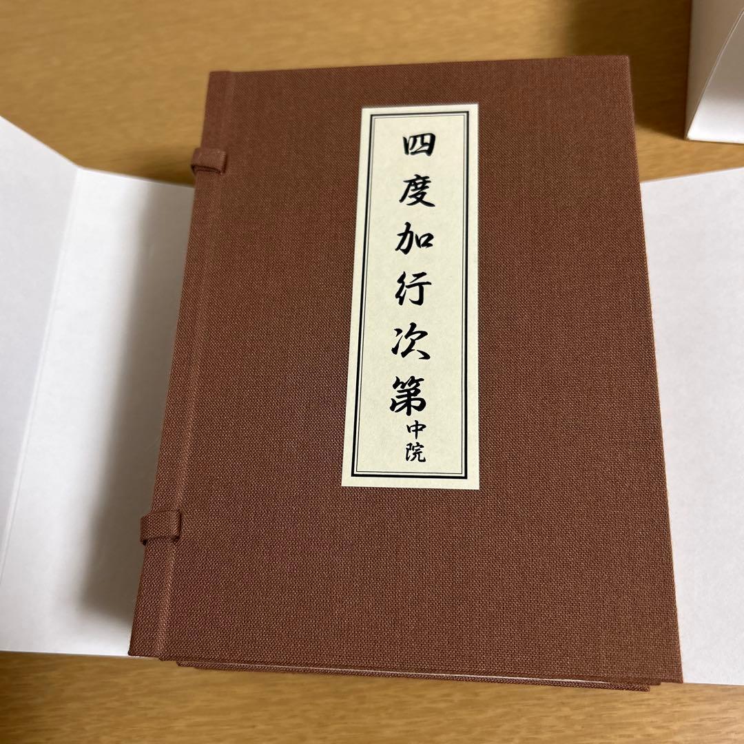 四度加行次第　中院　稲葉義猛編　新品
