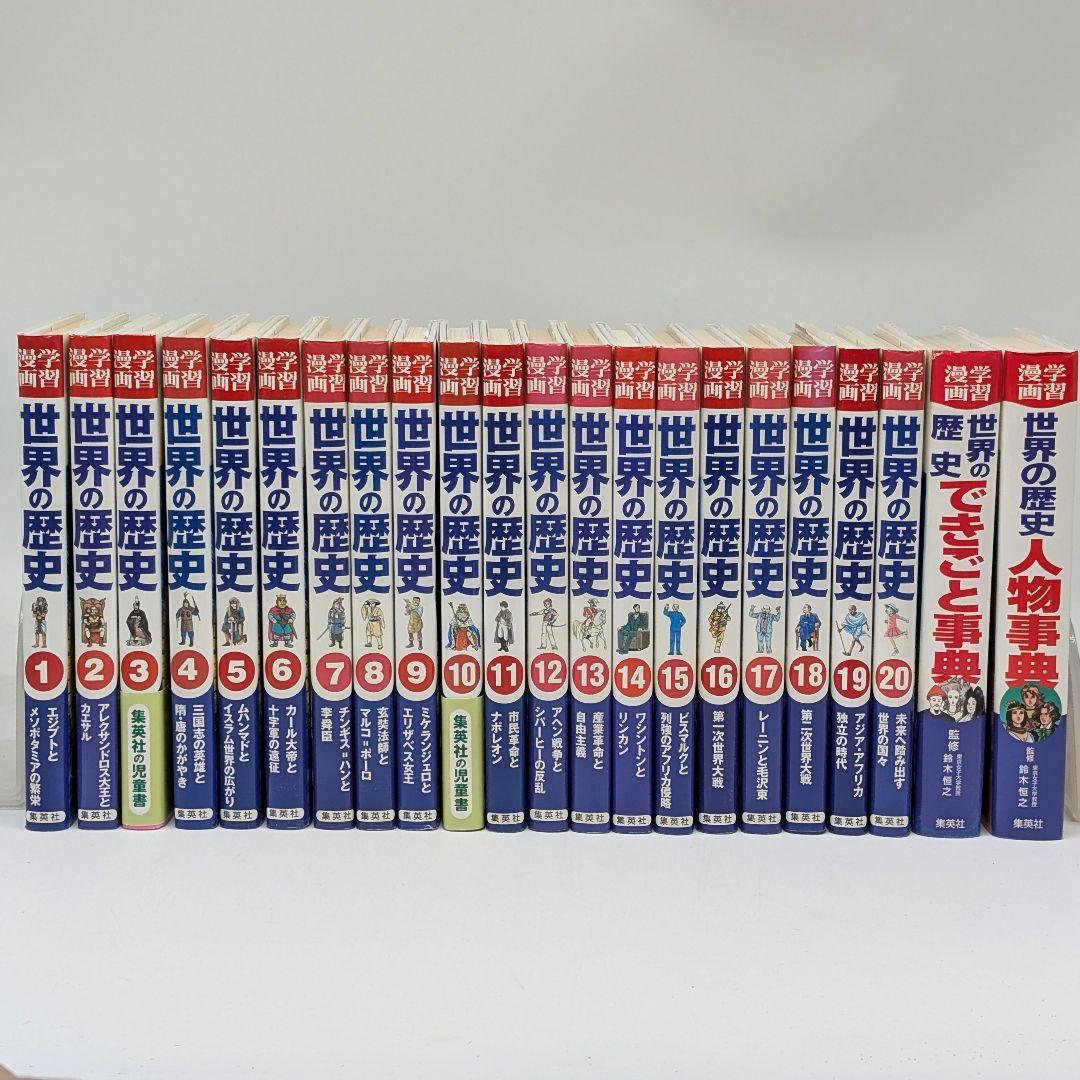 世界の歴史 漫画 全巻セット 20巻+別巻2冊 集英社 全巻セット