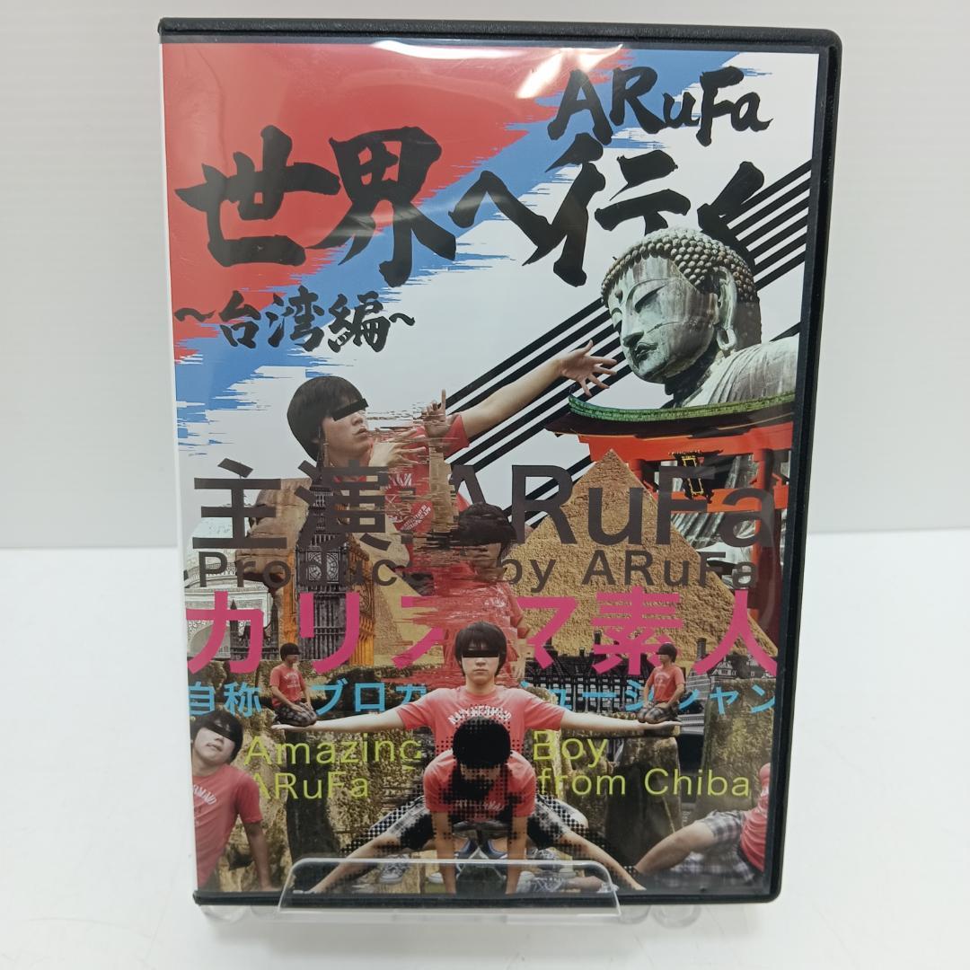 9m6645b1d ARuFa 世界へ行く 台湾編 DVD カリスマ素人
