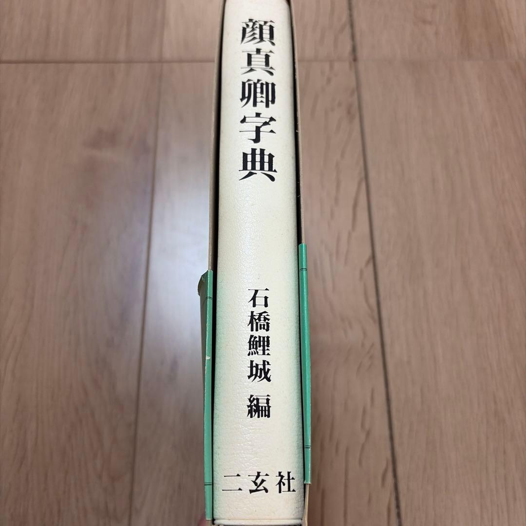 顔真卿字典 二玄社 石橋鯉城 書道 古書 - メルカリ