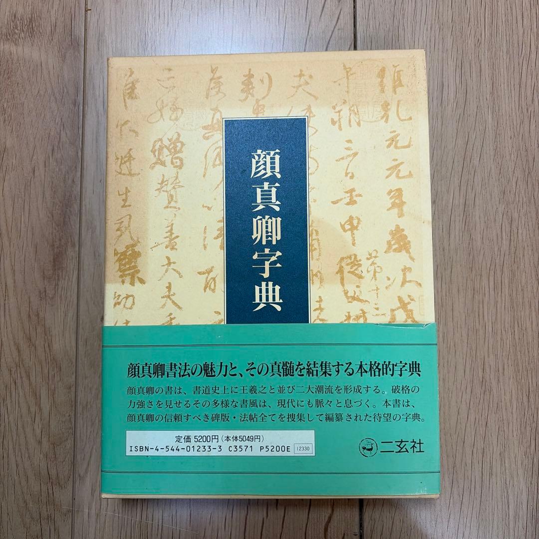 顔真卿字典 二玄社 石橋鯉城 書道 古書 - メルカリ