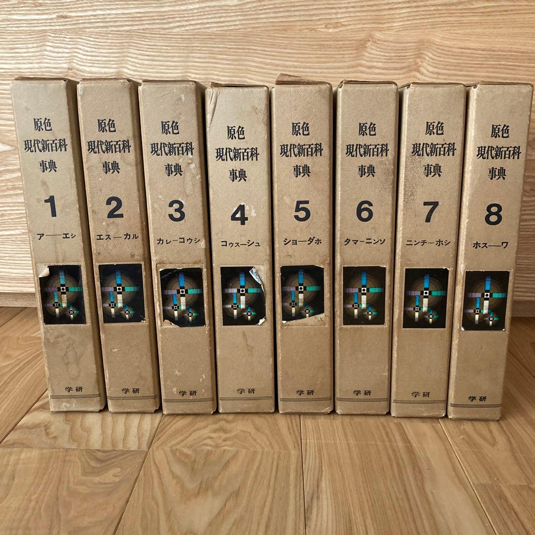 原色 現代新百科事典 全8巻 初版 学研 - メルカリ