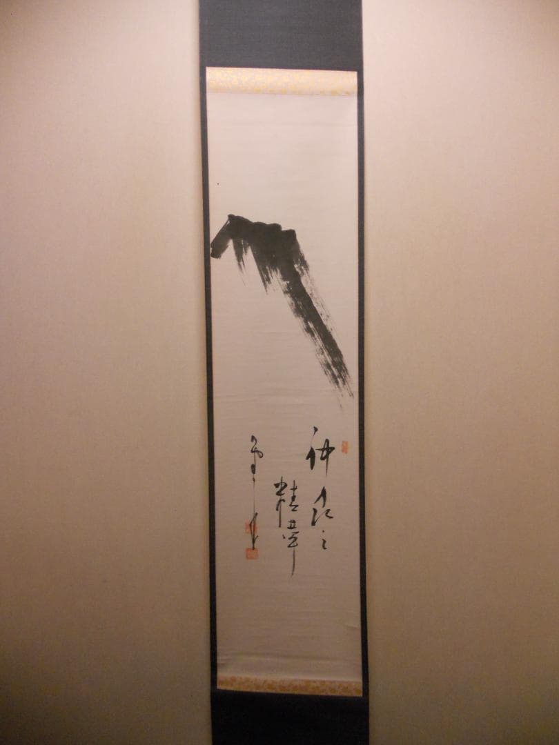 掛け軸 建長寺管長 菅原雲華 作 富士 画讃『 神品之精華 』茶掛 掛軸