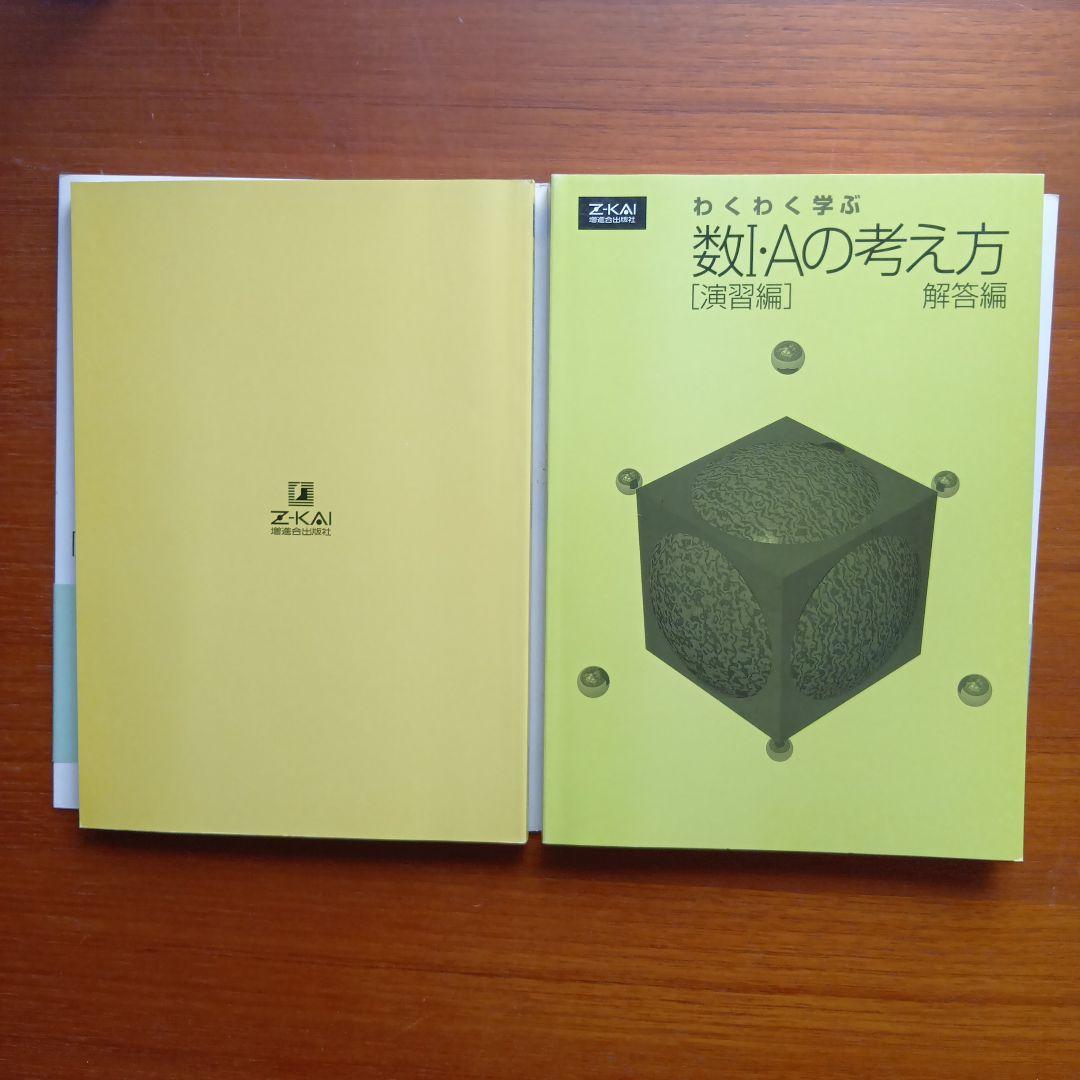 わくわく学ぶ数1·Aの考え方 演習編 #Z会#東大#京大#医学部