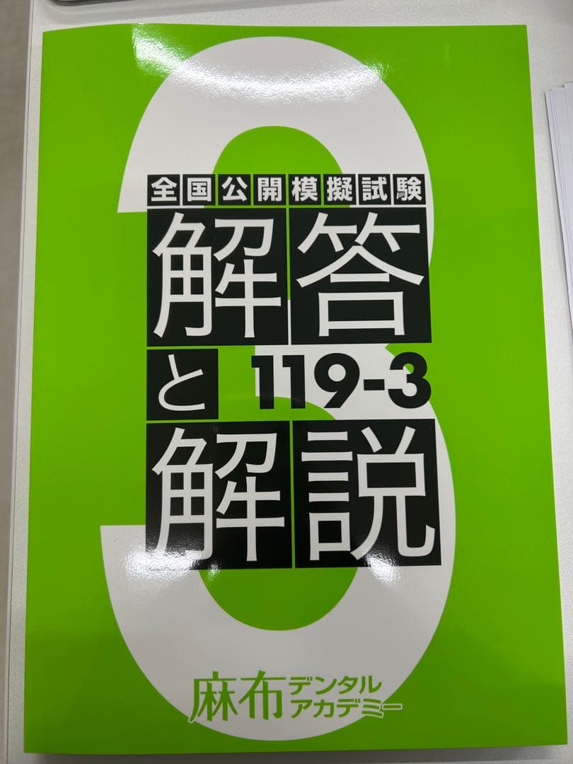 歯科医師国家試験 麻布デンタルアカデミー 模試 解答と解説 119-3
