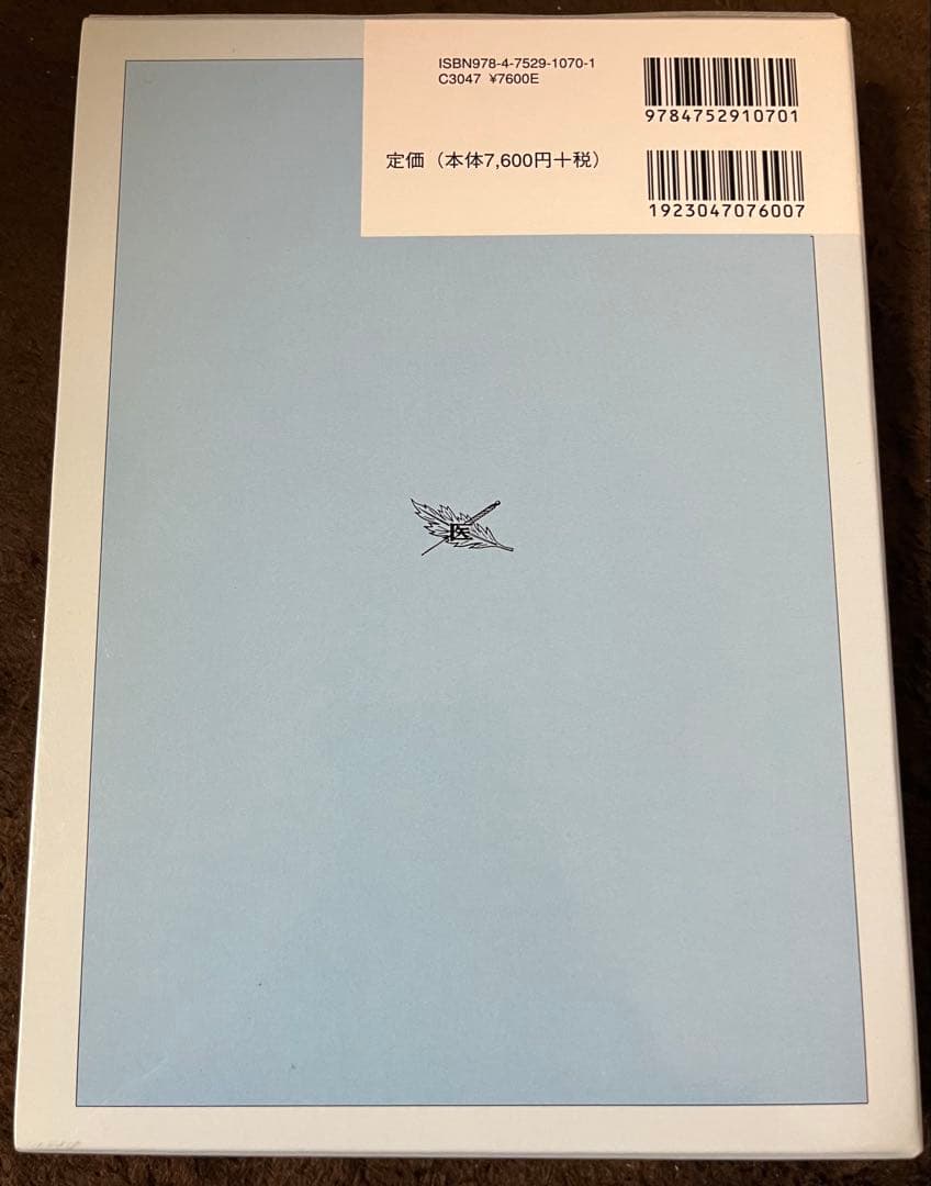 二冊】鍼灸臨床 ①新治療法の探究 ②わが三十年の軌跡 - メルカリ