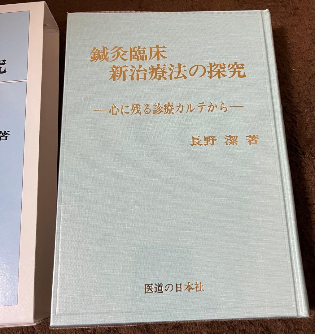 二冊】鍼灸臨床 ①新治療法の探究 ②わが三十年の軌跡 - メルカリ