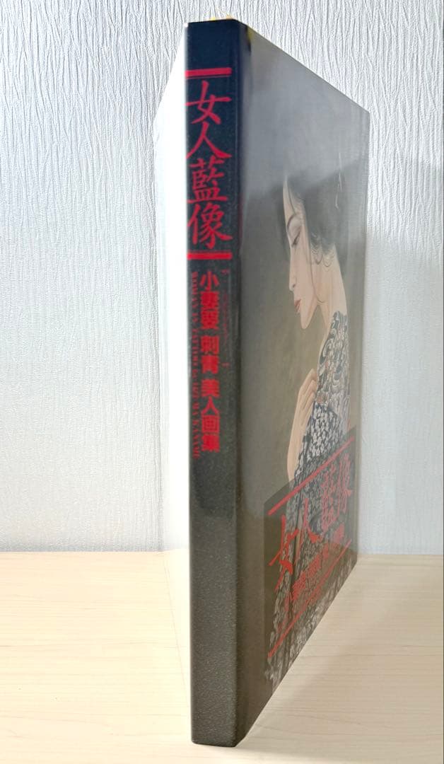 女人藍像 美人画集 刺青 辰巳出版 小妻要