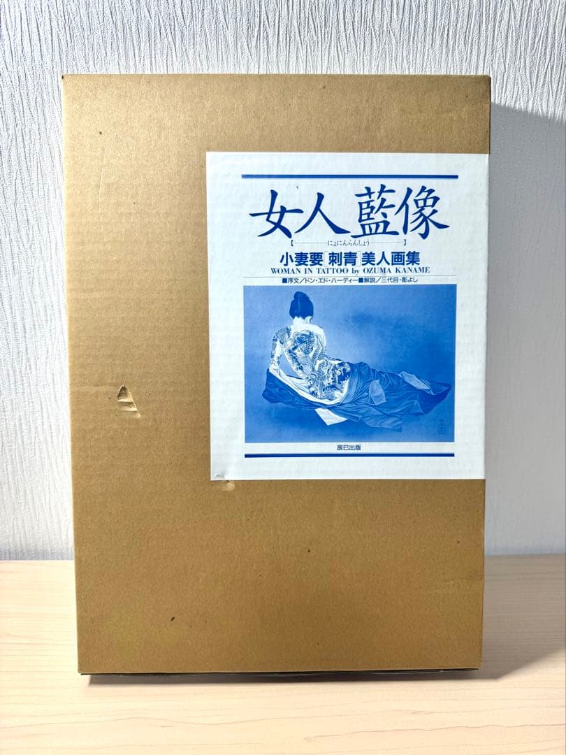 女人藍像 美人画集 刺青 辰巳出版 小妻要