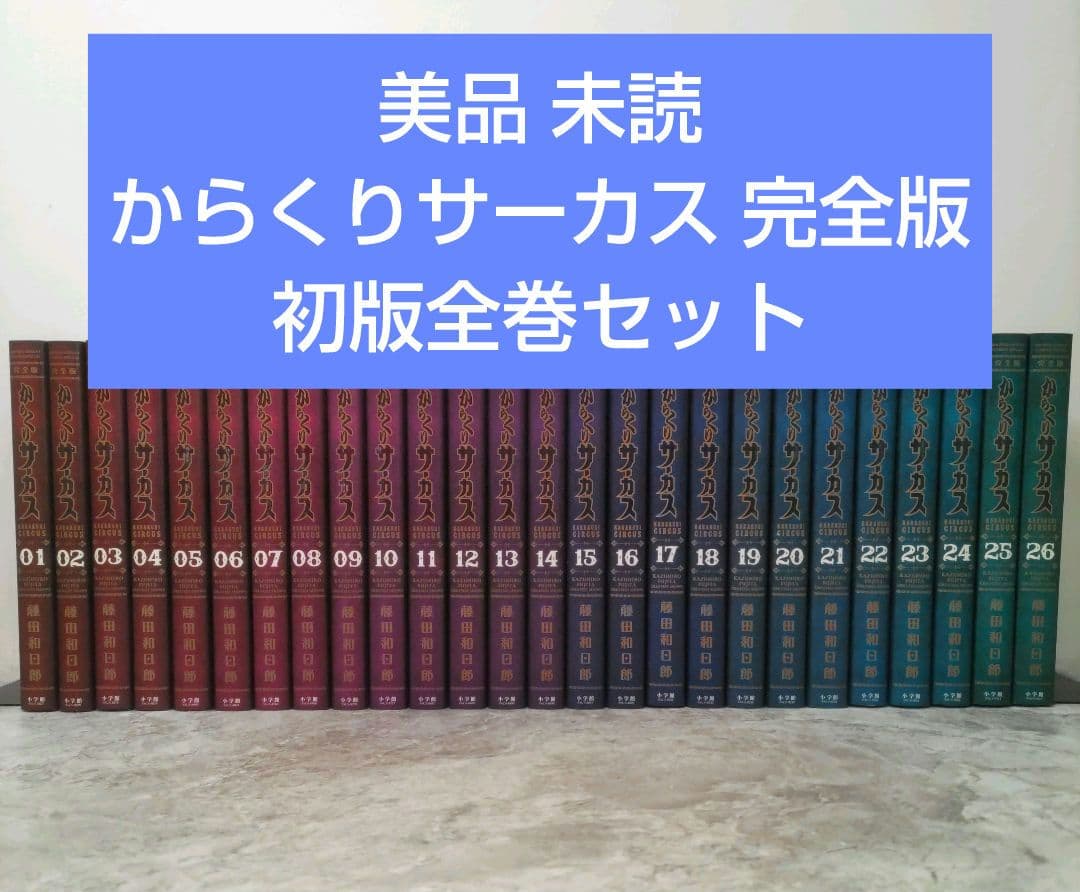 美品 からくりサーカス 完全版 初版 全巻セット 藤田和日郎 小学館 からくりサーカス 完全版 全巻セット 藤田和日郎 小学館 - メルカリ