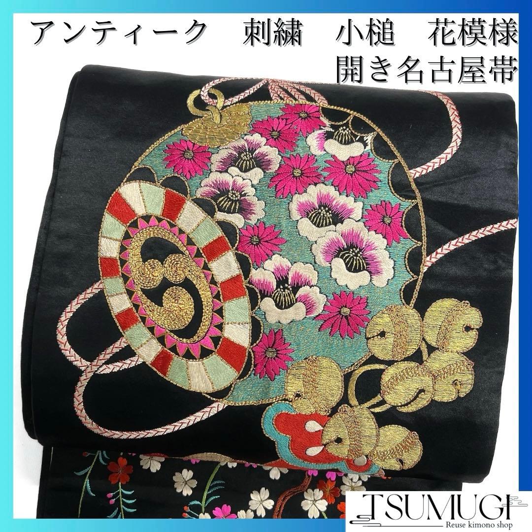 アンティーク開き名古屋帯刺繍打ち出の小槌鈴花模様着物103a d